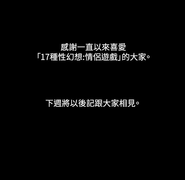 17カップルゲーム：カップルゲーム17性性幻想：情侣游戏62-63END