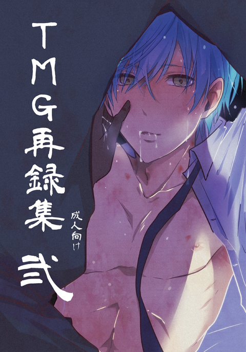 TMGサイロクシュウニ