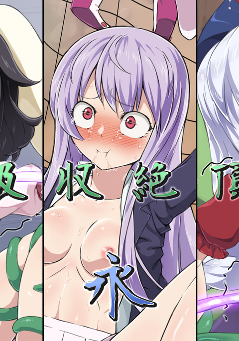 吸収絶頂「永」