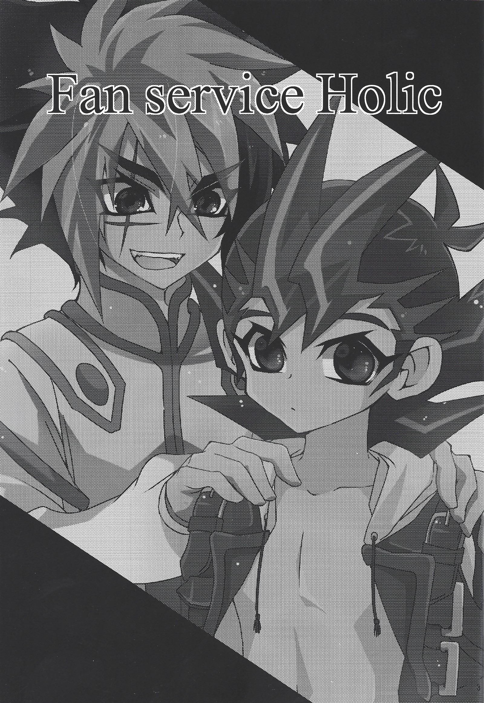 ファンサービスホリック