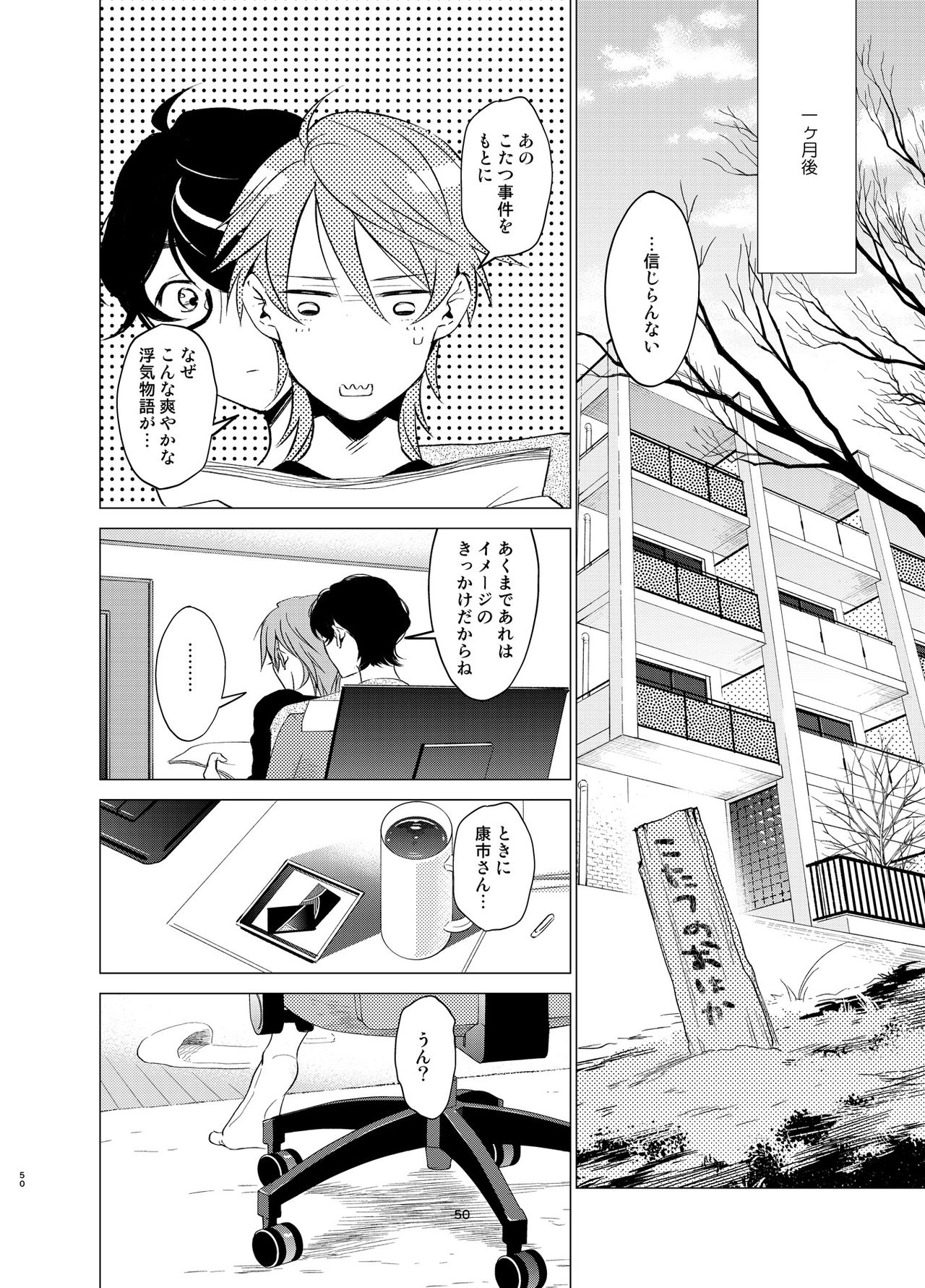 食酒こたつとプラトニックボーイ