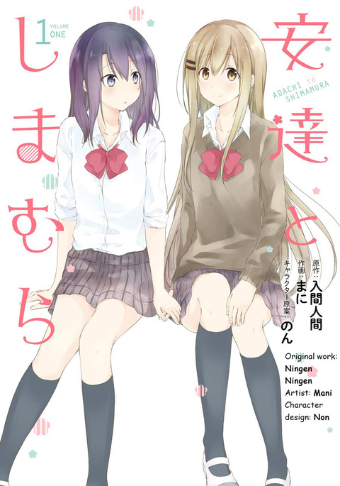 足立＆amp;しまむら