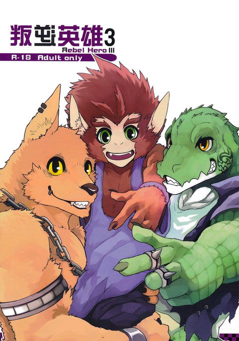 叛逆英雄ⅢRebelHero3