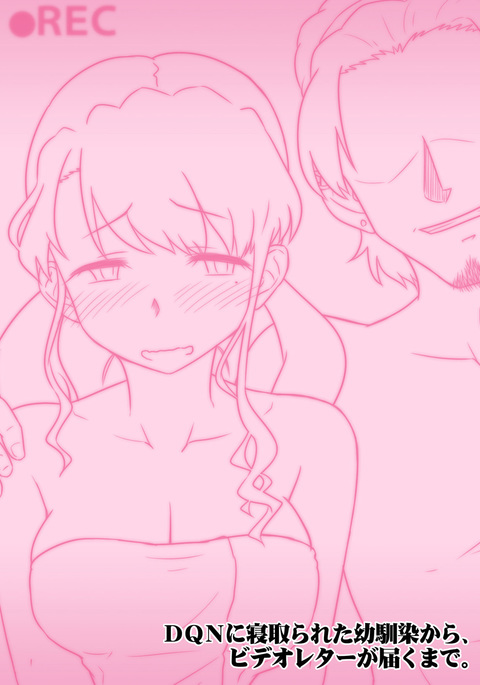 DQNにネトラレタおさななじみから、ビデオレターがとどく作った。