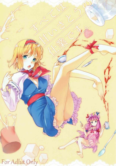 スベテはアマイ佐藤のしわざです。