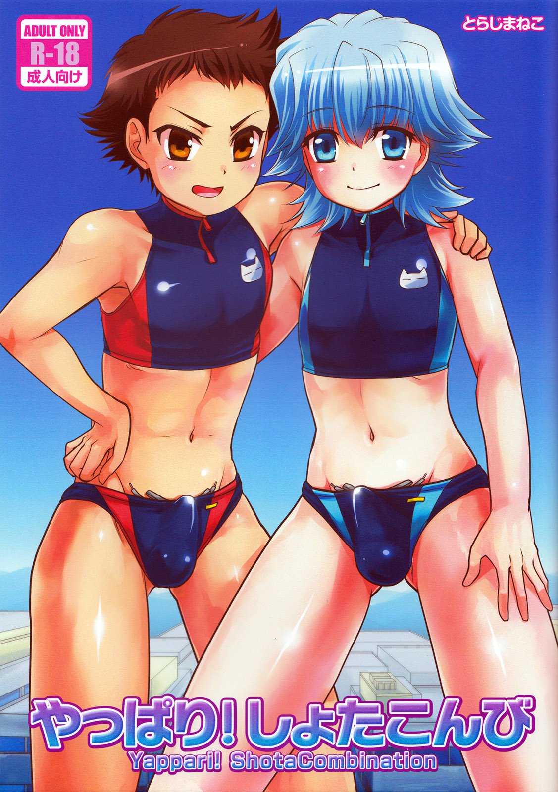 やっぱり！ショタコンビ