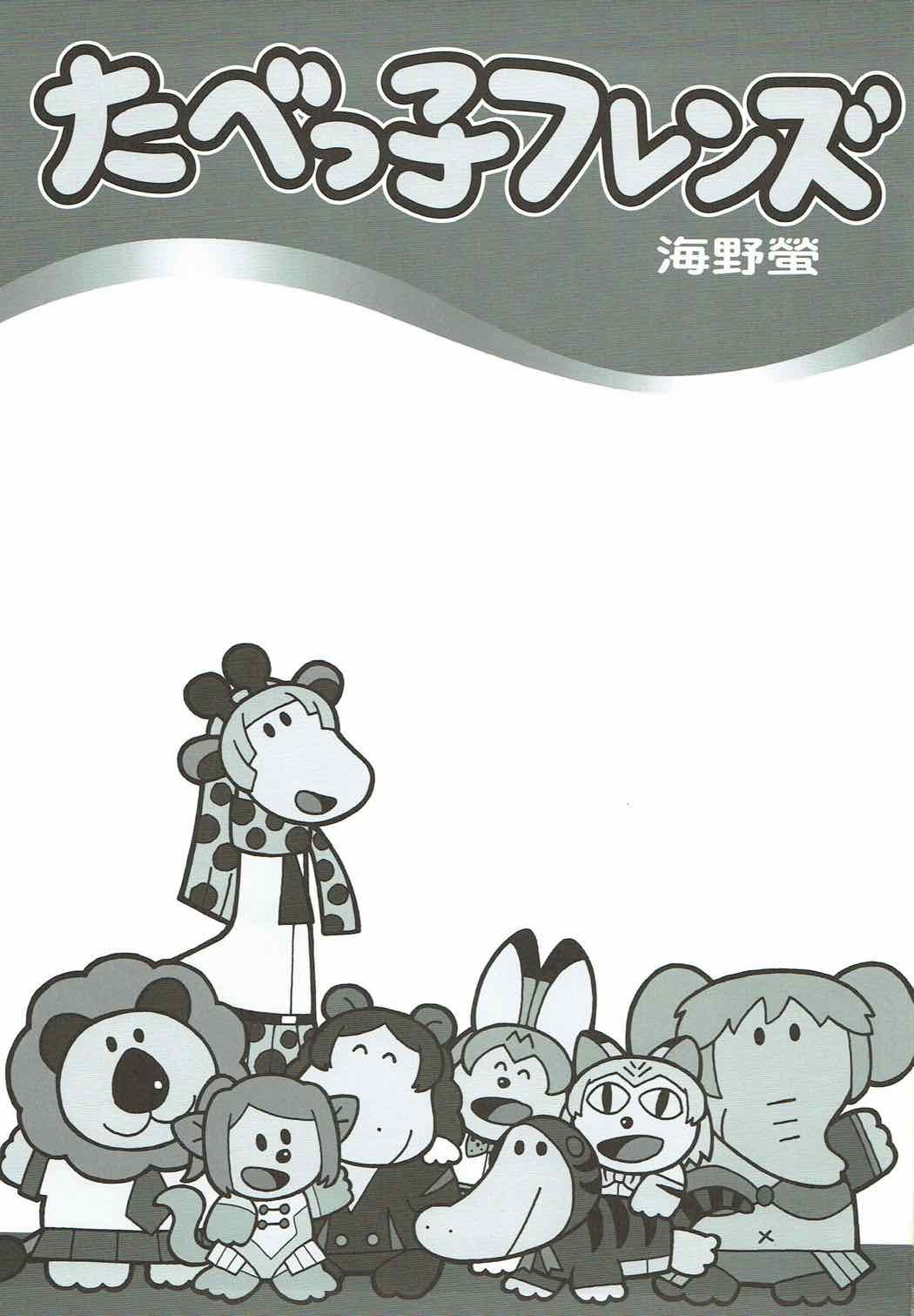 たべっこフレンズ