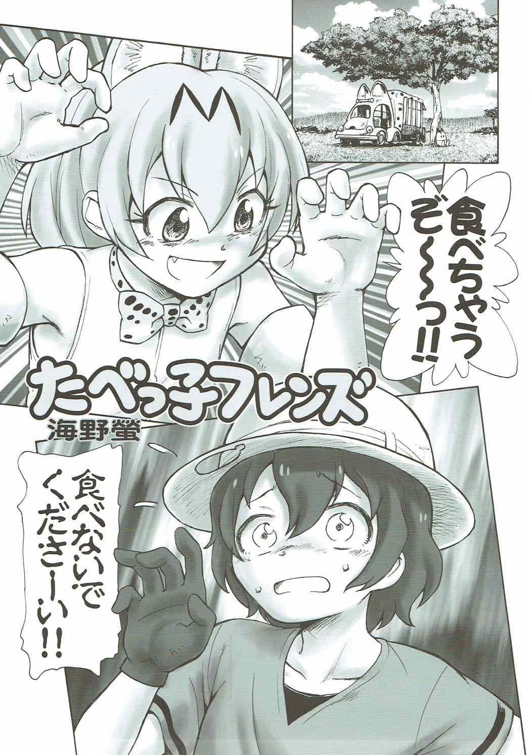 たべっこフレンズ