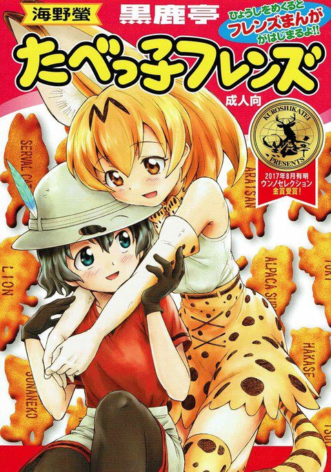 たべっこフレンズ