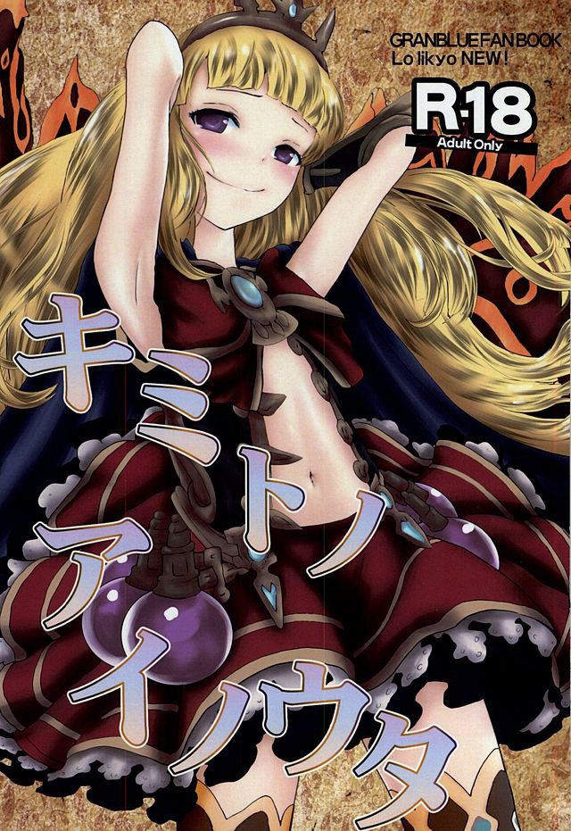 キミとアイノウタ