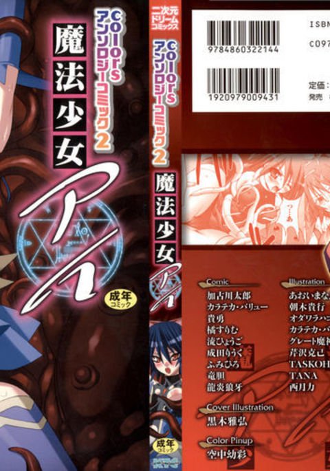 色アンソロジーコミック2魔法少女愛