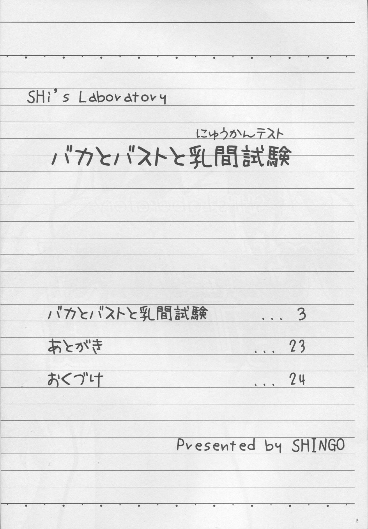 バカからバストへ、ニューカンシケンへ