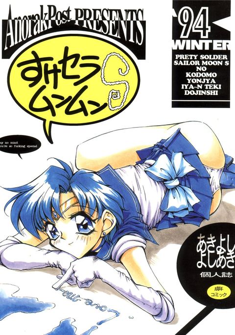 スケセーラームーンムーンS