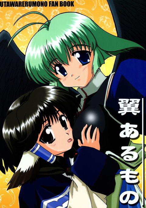 翼あるものもの