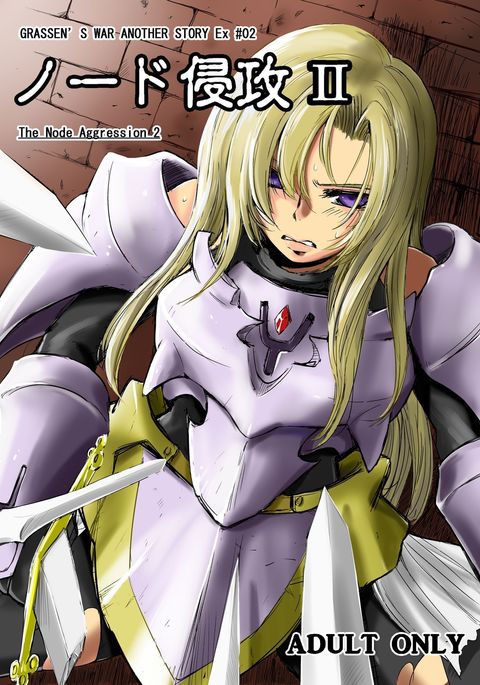 GRASSEN'S WAR ANOTHER STORY Ex＃02ノード新光II