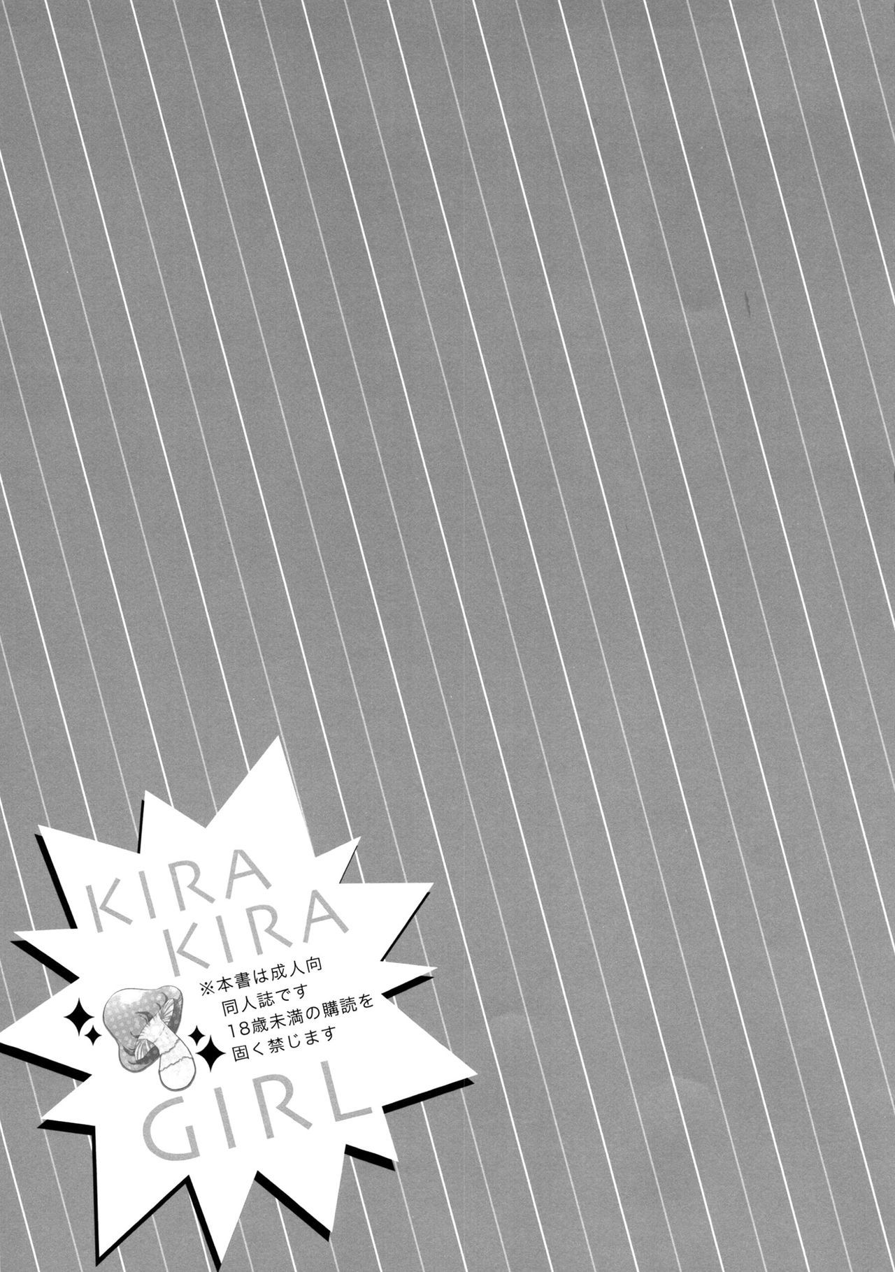 キラキラガール