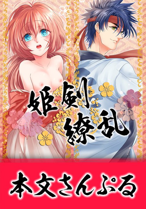 姫剣繚乱サンプル