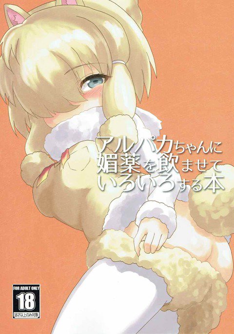 アルパカちゃんに美薬をのませていろいろする本