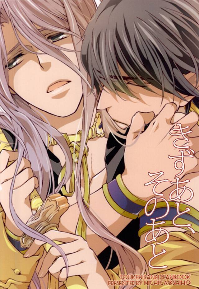 キヅアト、ソノアト