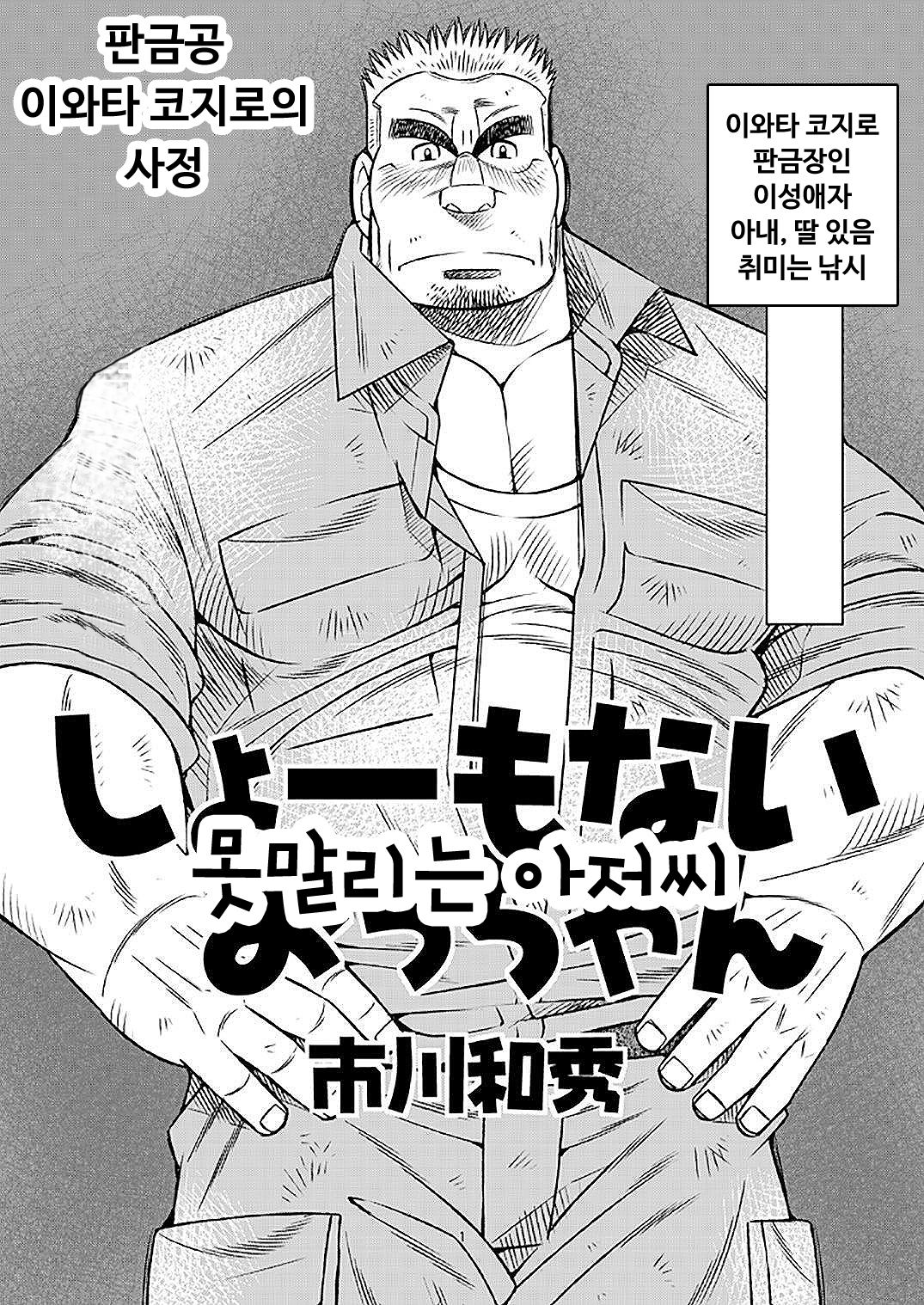 しょもないオッちゃん| 못말리는아저씨