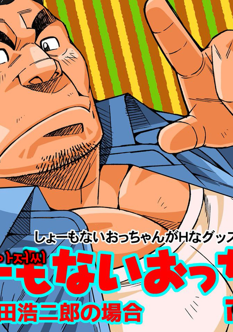 しょもないオッちゃん| 못말리는아저씨