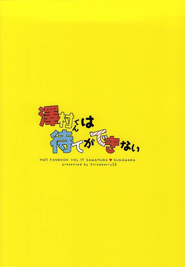 沢村くんはマテガデキナイ