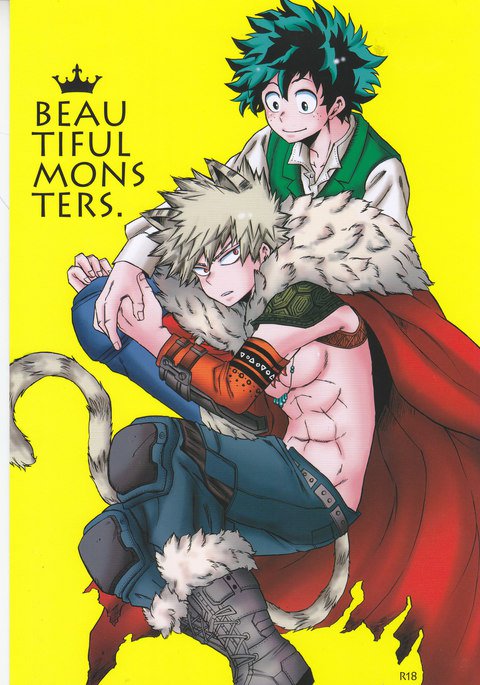 美しいモンスター