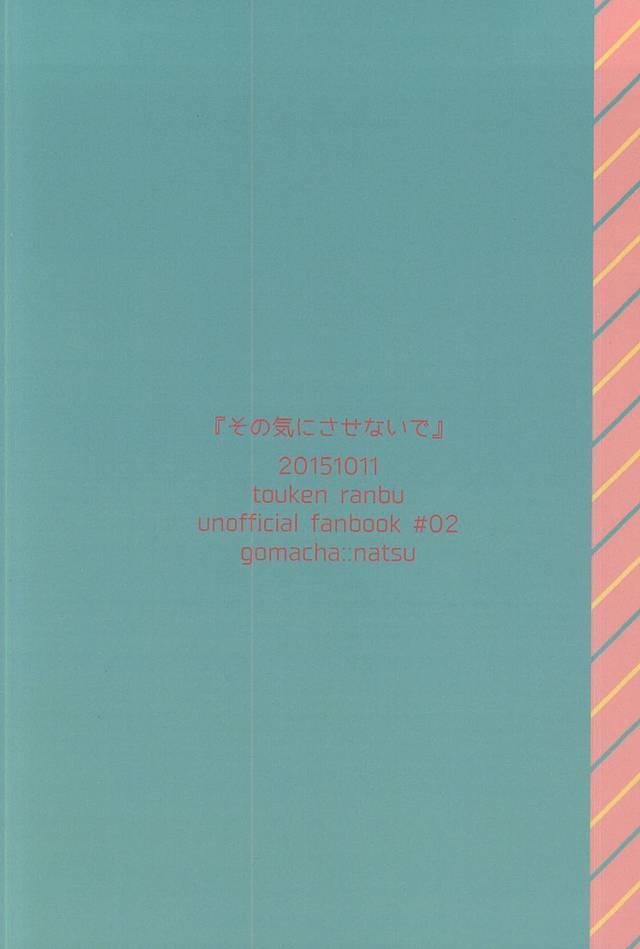 その気にさせないで