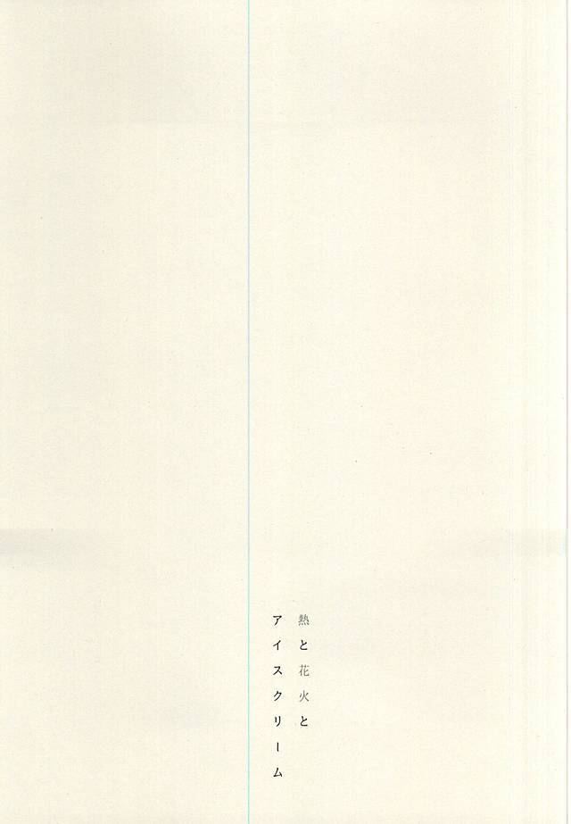 ねつから花火、アイスクリーム-発熱、花火、アイスクリーム。