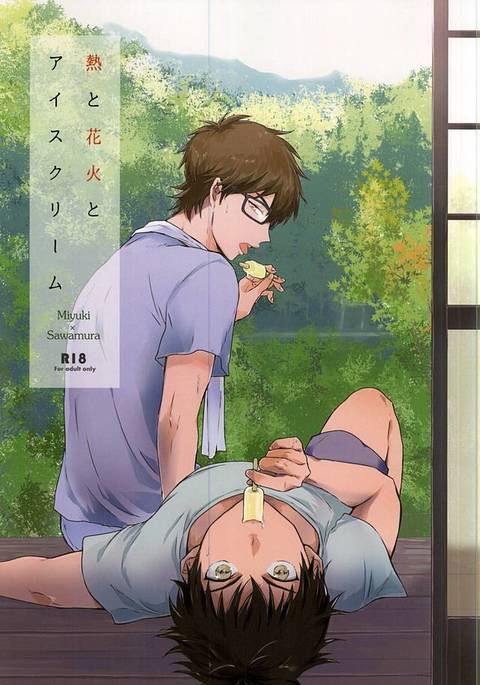 ねつから花火、アイスクリーム-発熱、花火、アイスクリーム。