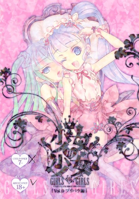 少女少女少女Vol。 0プリパラ編