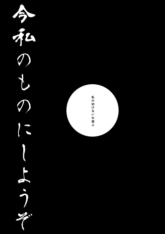 幼けない私の女狐