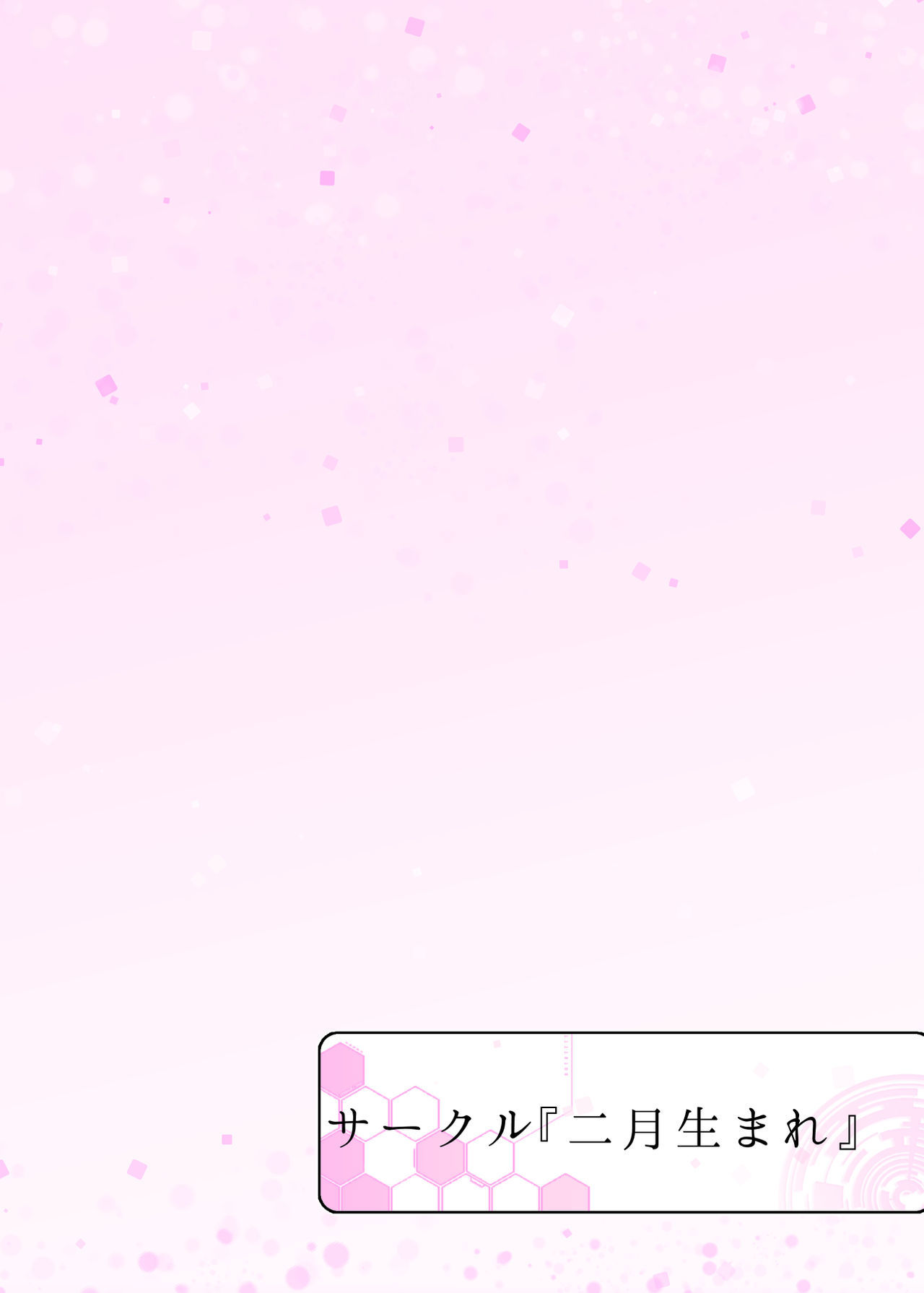 わたしがぬげばお姉ちゃんお花してくれるんですね？ +カココピーボン