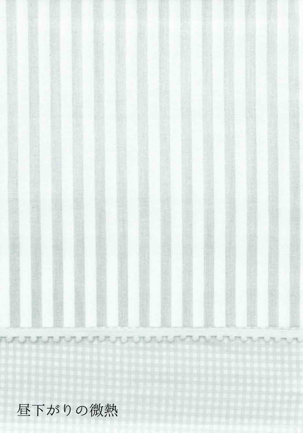 昼下がりの微熱