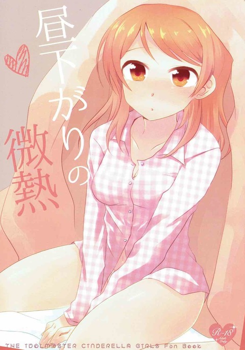 昼下がりの微熱