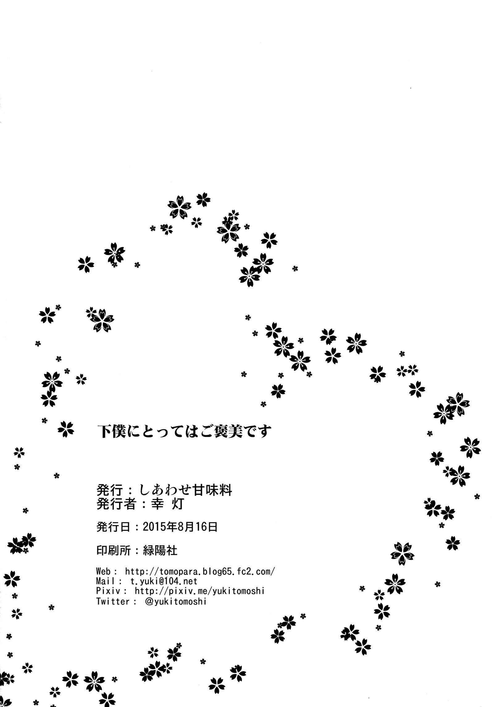 げぼくにとってはごほうびです。