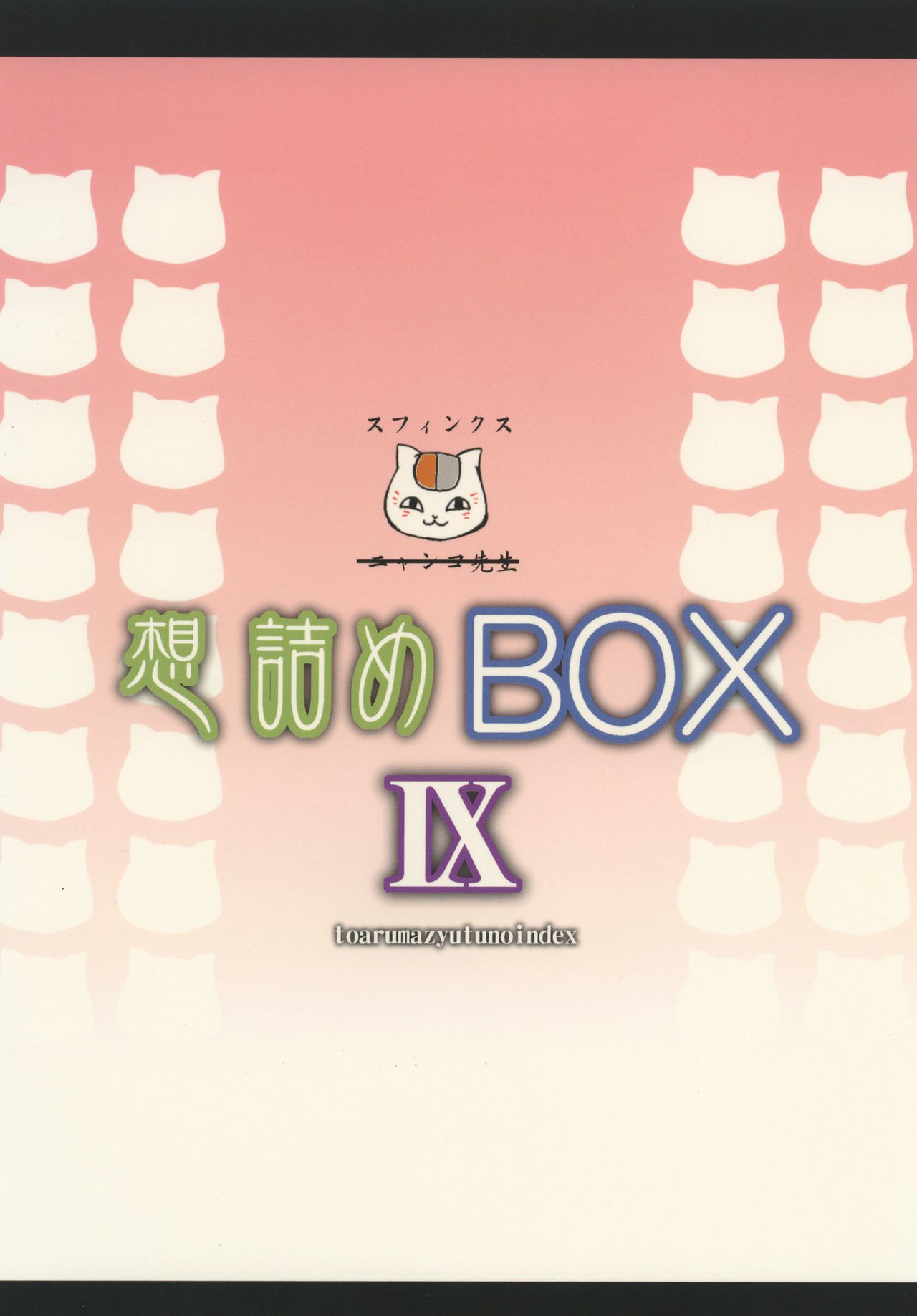 おもむめBOXIX