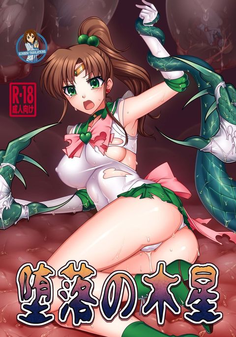 ジュピターの腐敗