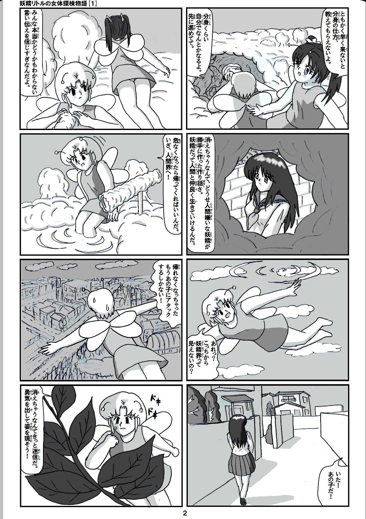 妖精リトルの女隊たんけ物語