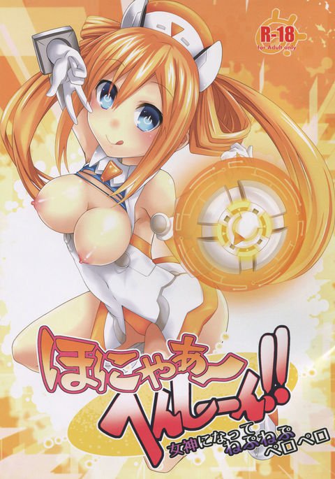 ほんや〜へんし〜ん！女神になってネプネップペロペロ