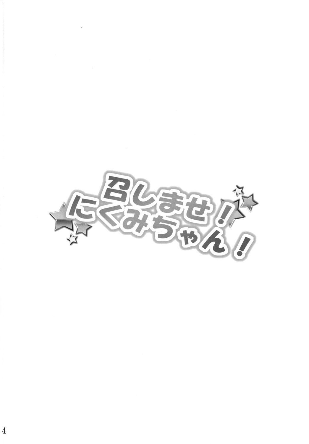 メシマセ！ニクミちゃん！