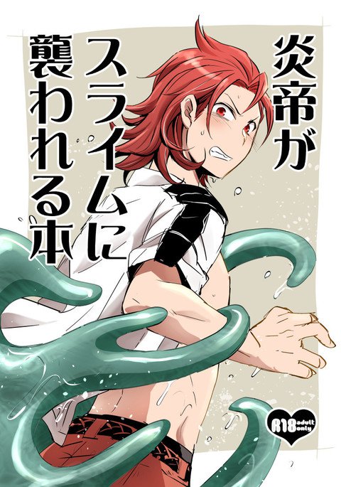 エンテイがスライムにオソワレル本