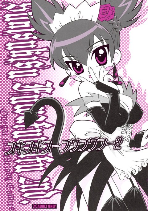 スキスキスーFuwafuwafu2