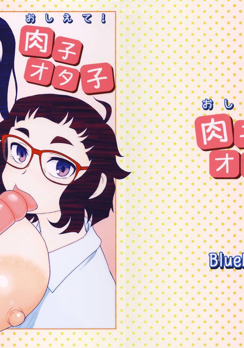 おしえて！大田子日子