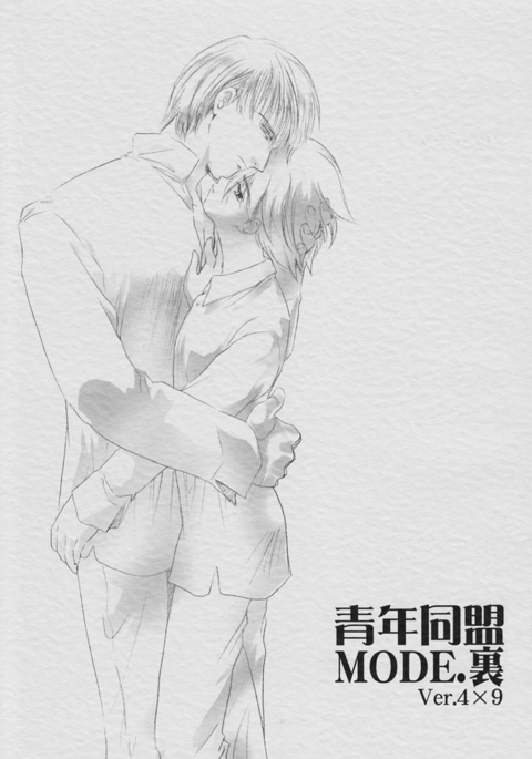 青年同盟MODE。裏