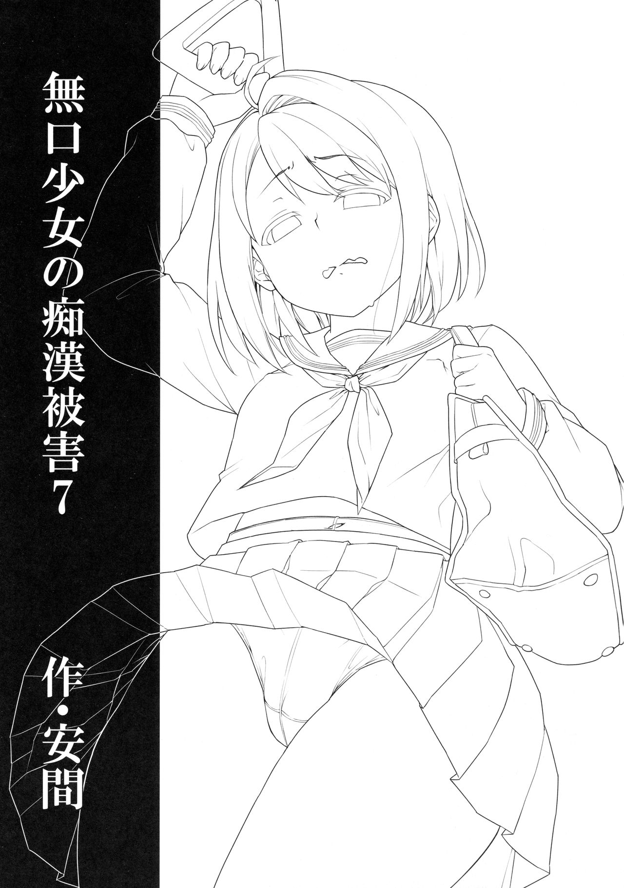 むくち少女のちかんひがい7