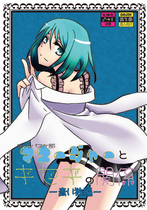 キセキとテイコウバスケットボールマネージャーの関係-ブルーウルフエディション