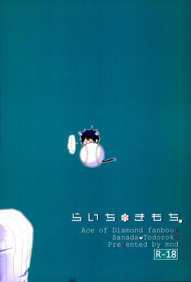 雷一のキモチ。