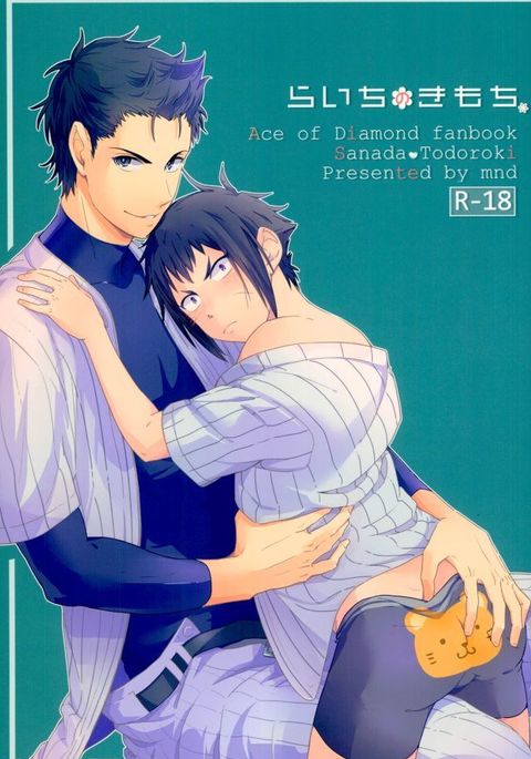 雷一のキモチ。