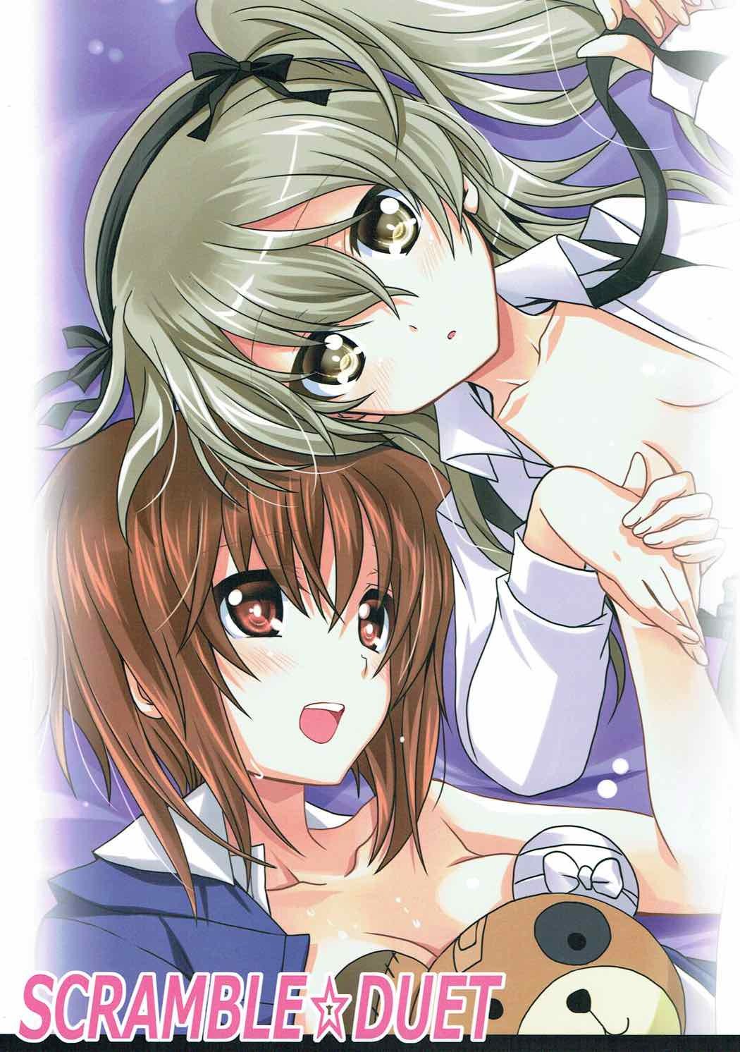 スクランブルデュエット